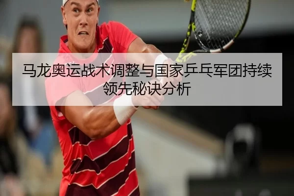 马龙奥运战术调整与国家乒乓军团持续领先秘诀分析